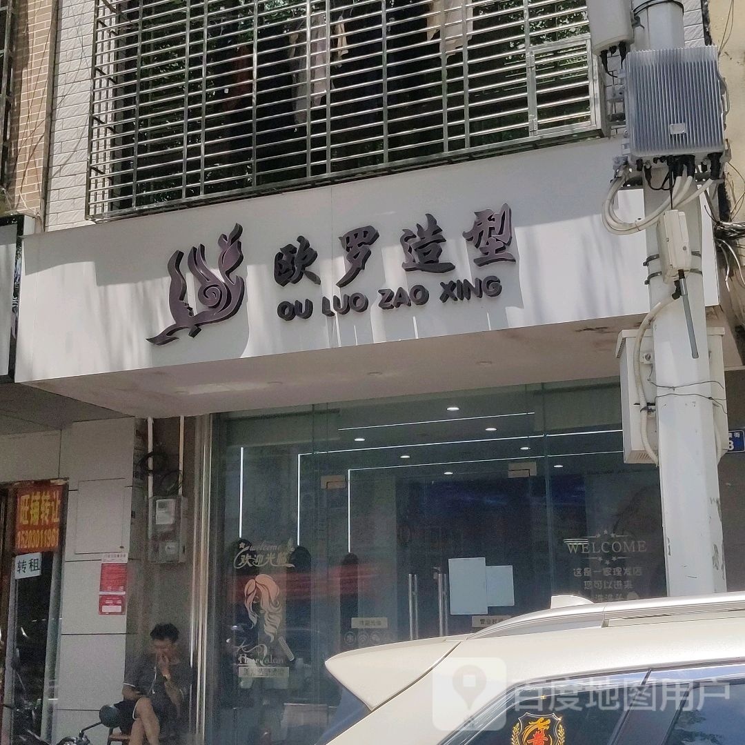 欧罗造型