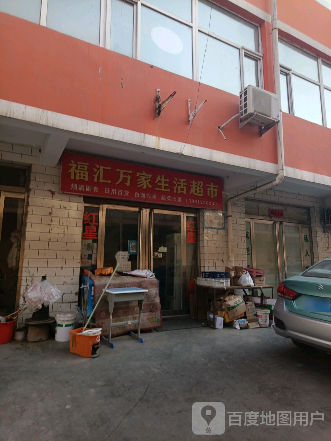 福汇万家生活超市