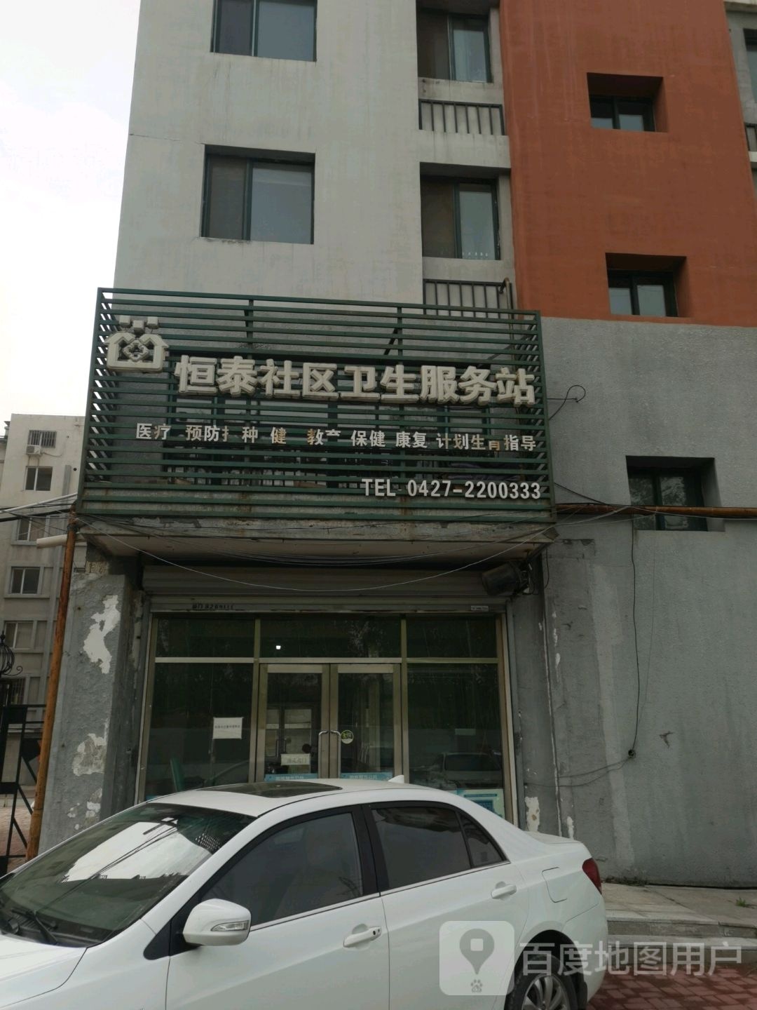 恒泰社区卫生服务站