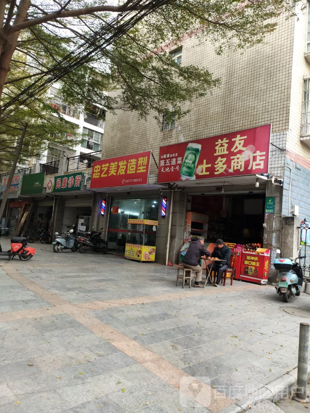 民康诊所(越州人家东区店)