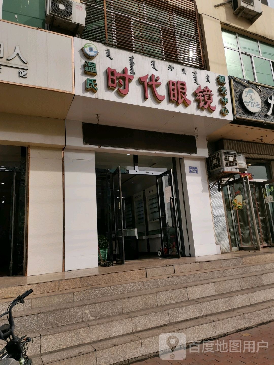 时代眼镜店