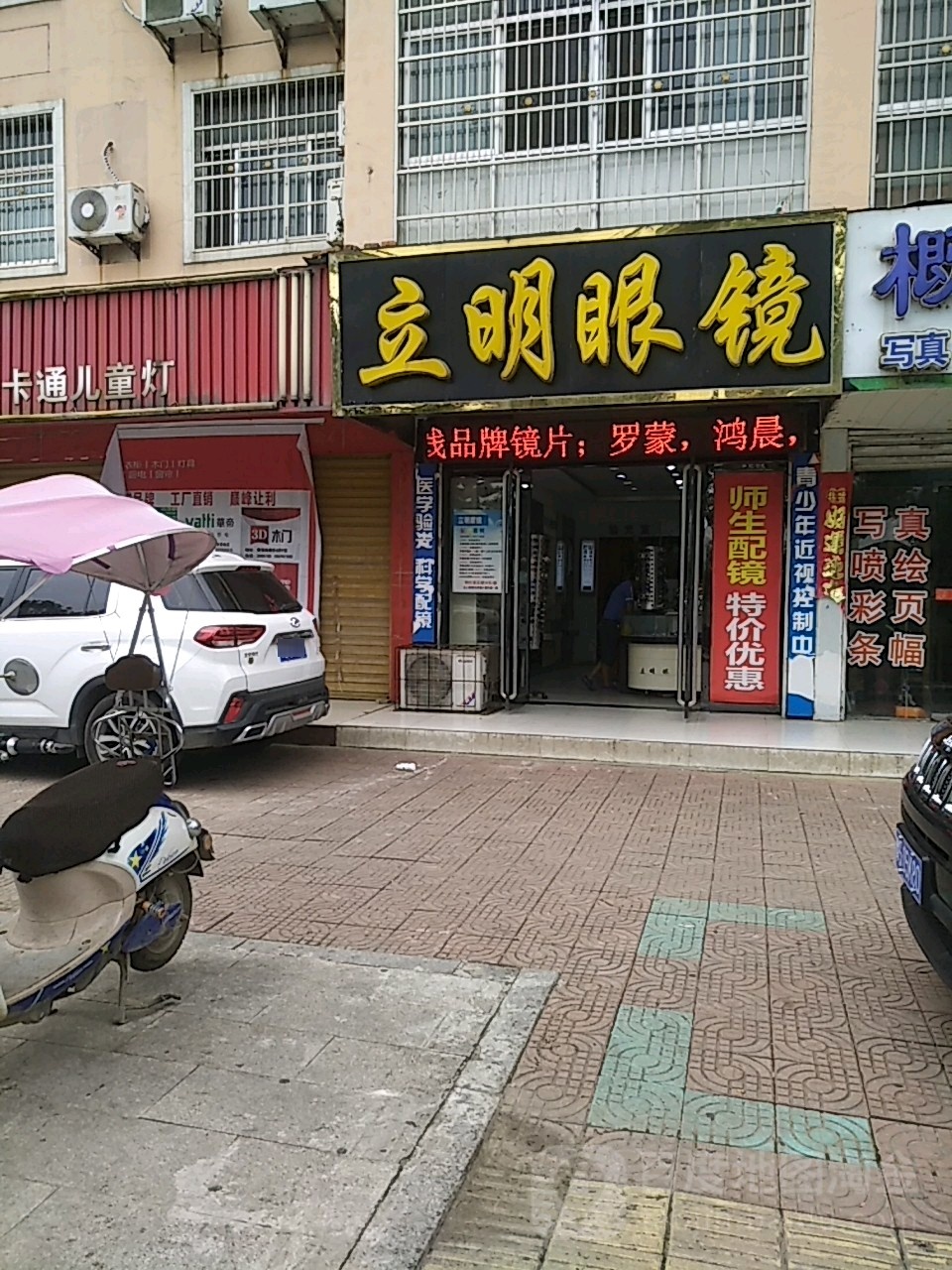 潢川县立明眼镜(沿河路店)