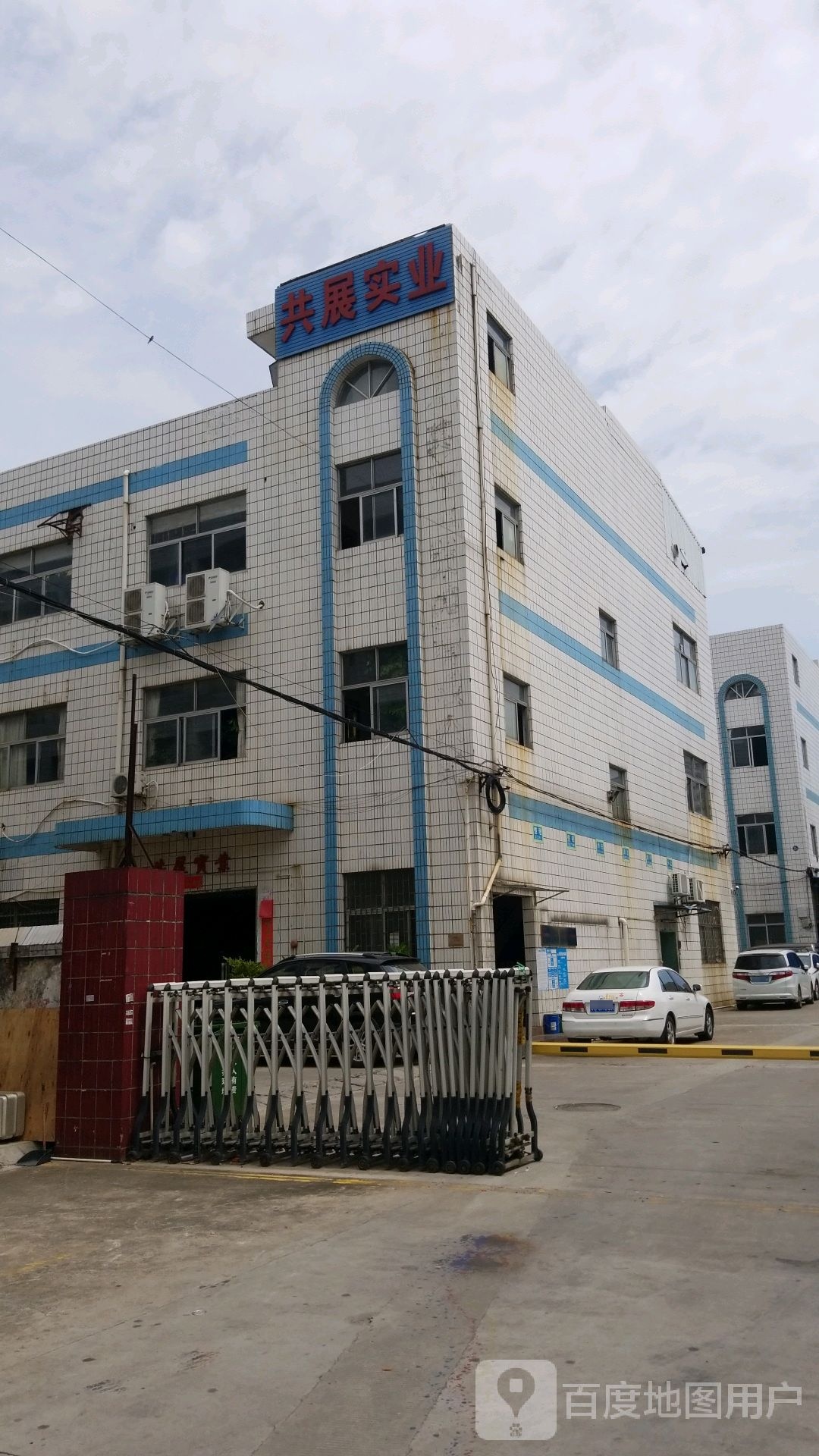 共展实业