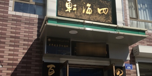 四海轩(金地馨园B区店)