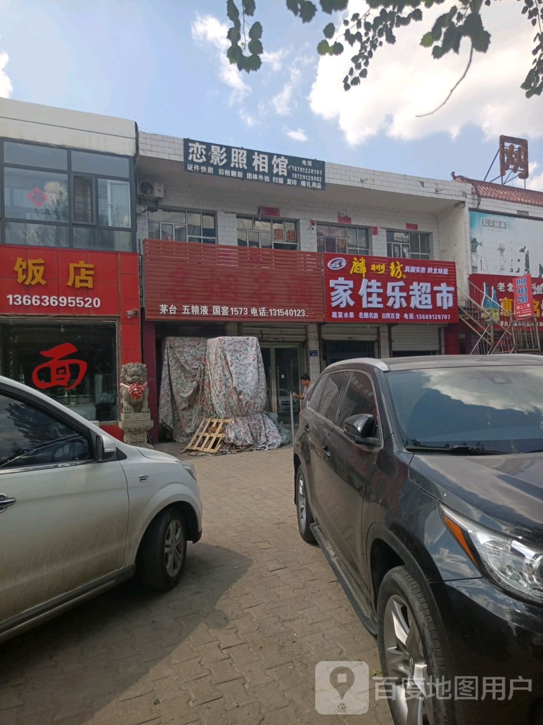 北站家佳乐超市