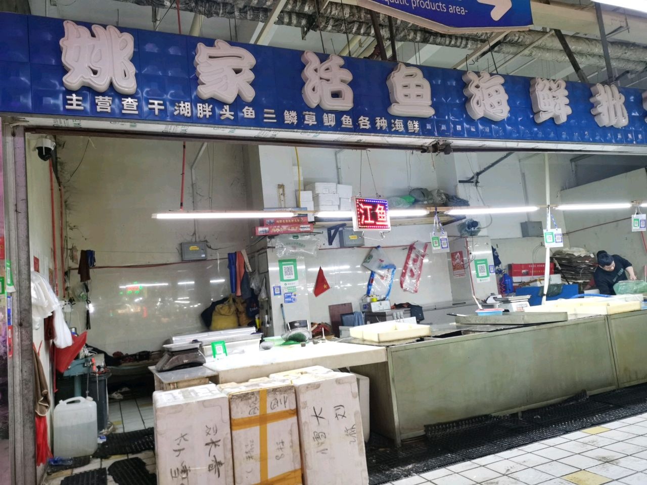 姚家活鱼(广宇华隆学府店)