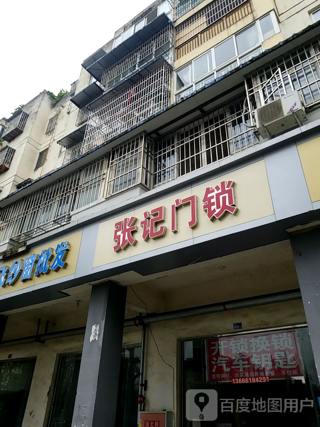 张记门锁(怡和新城A3区店)