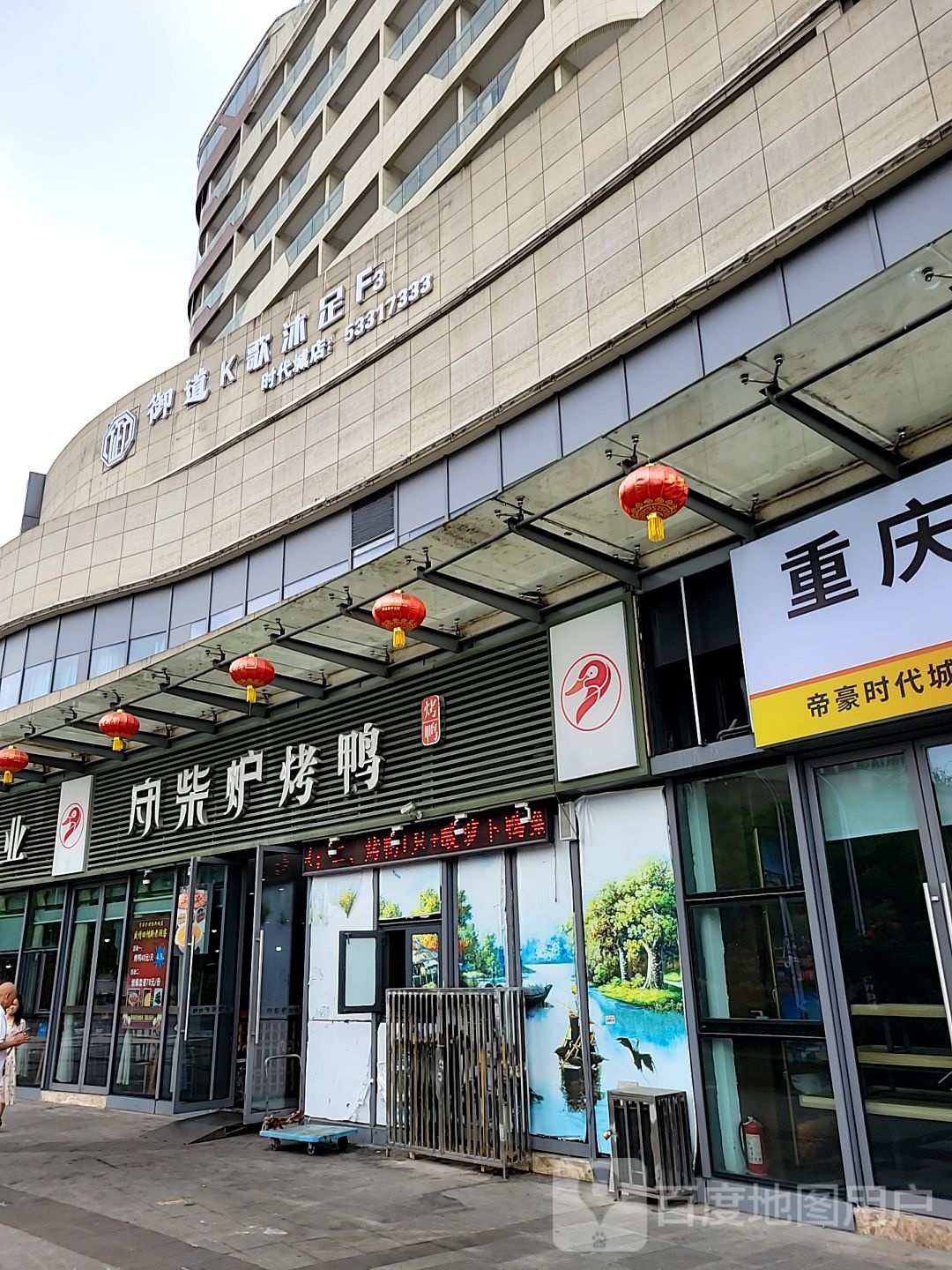 御道K歌沐足(时代城分店