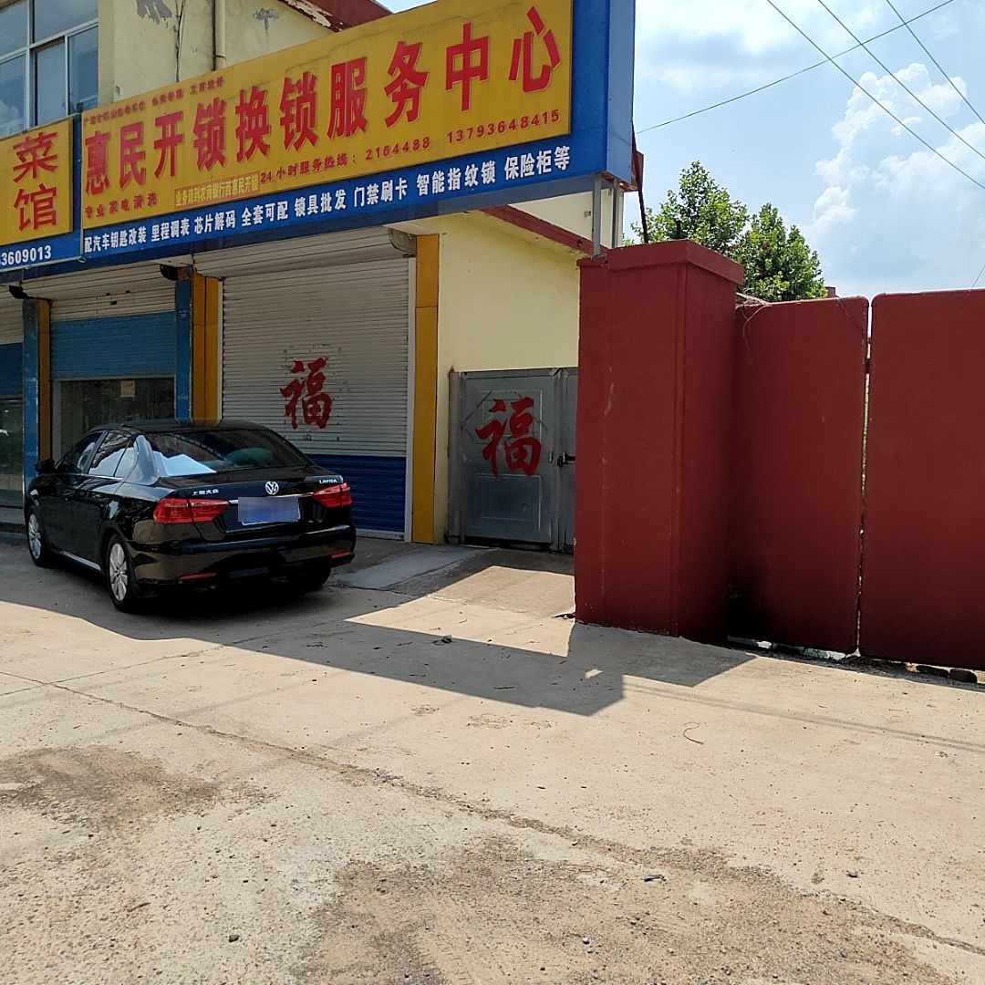 惠民开锁换锁服务中心