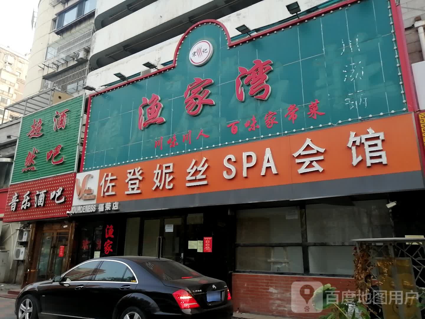 佐登妮食美容SPA生活馆(福荣店)