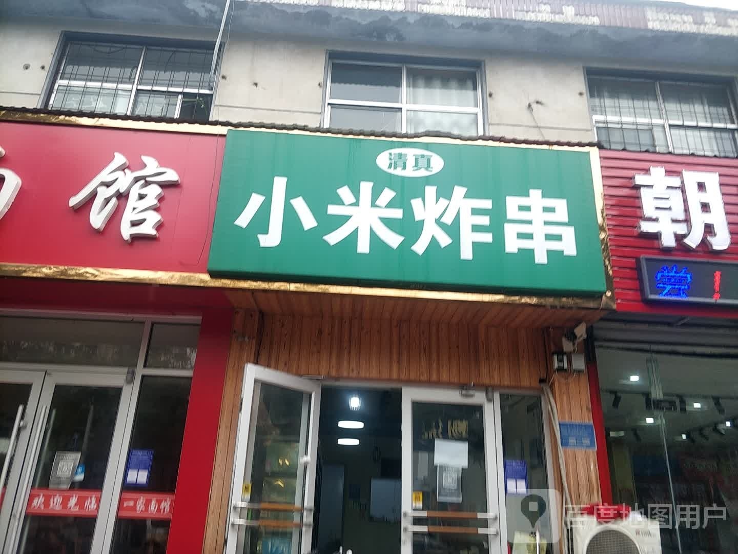 清真小米炸串(华丰店)