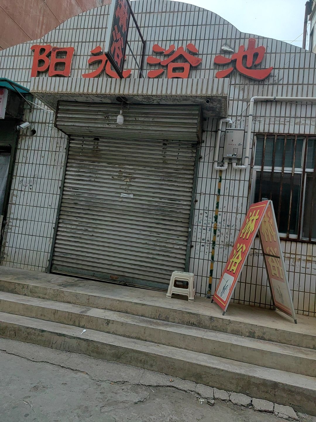 阳光浴池(长安大道店)