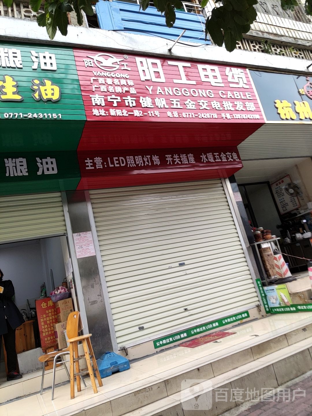 南宁市荣登五金批发部(金都·新巢时代店)