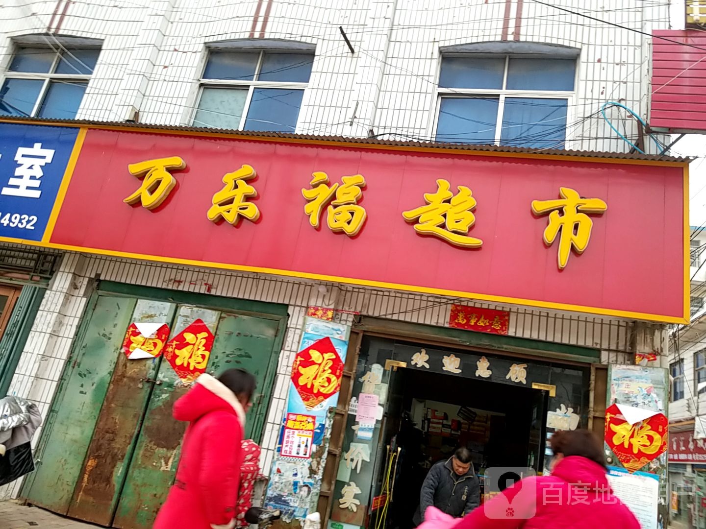 郸城县汲冢镇万乐福超市(016乡道店)