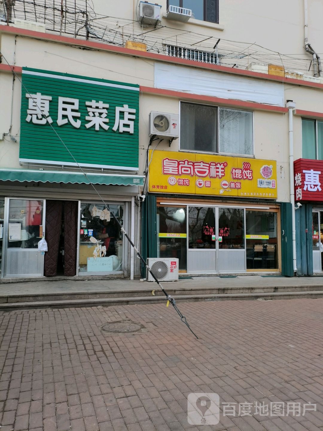 惠民蔬菜店(体育馆路店)