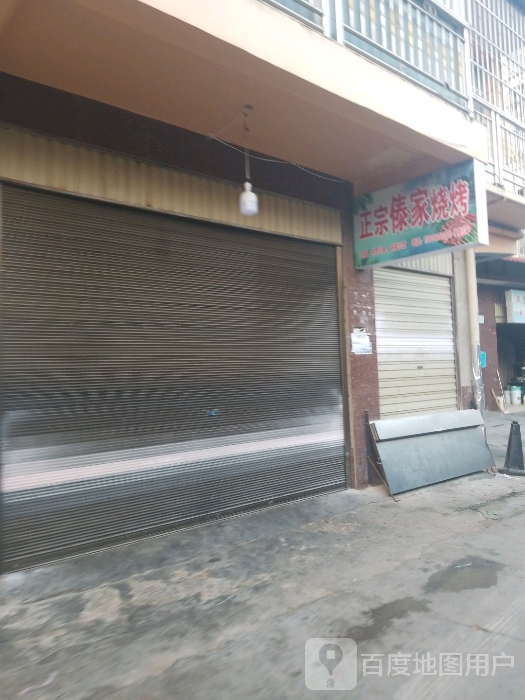 正宗傣佳烧烤