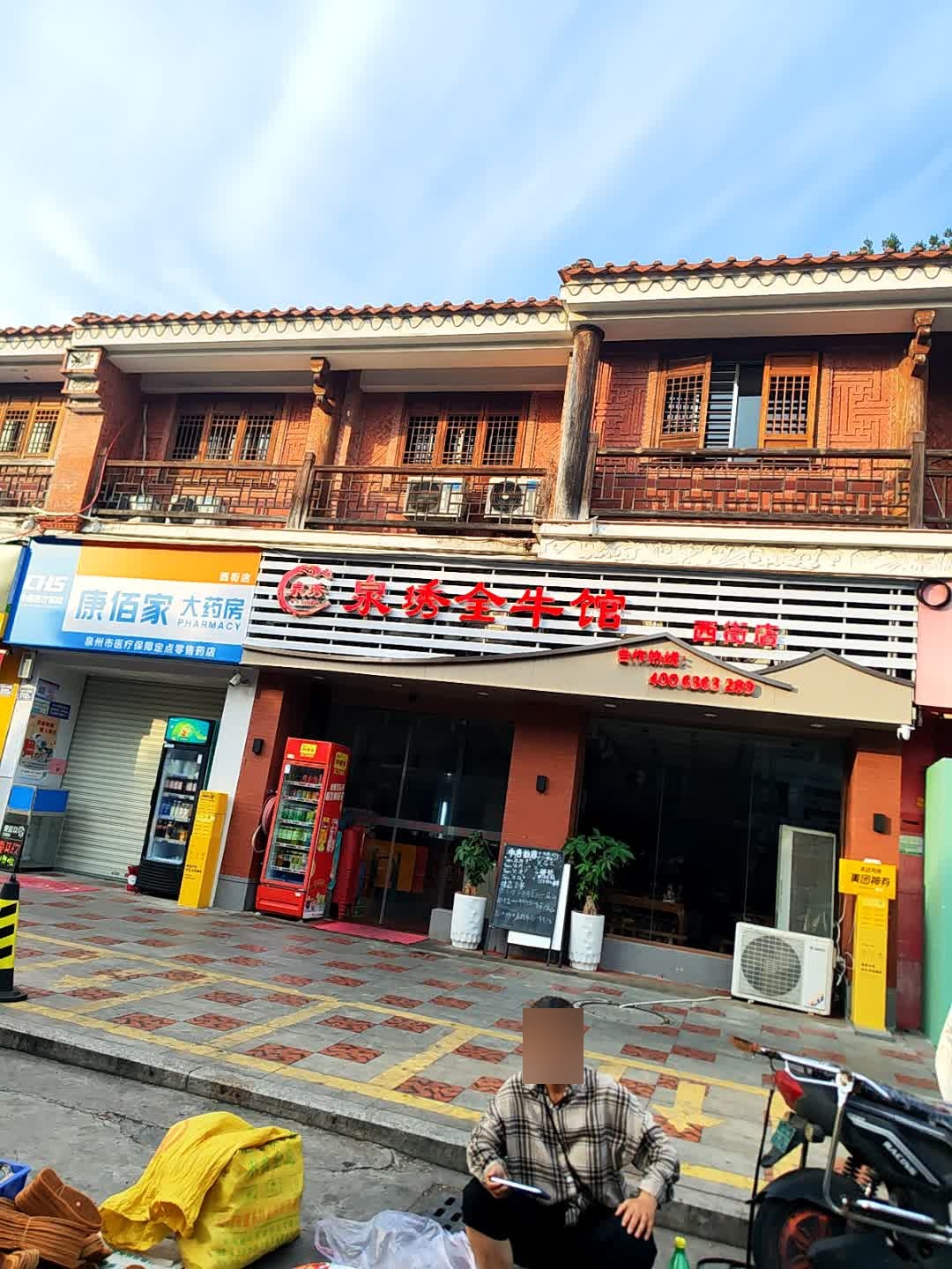 泉琇全牛馆(西街店)