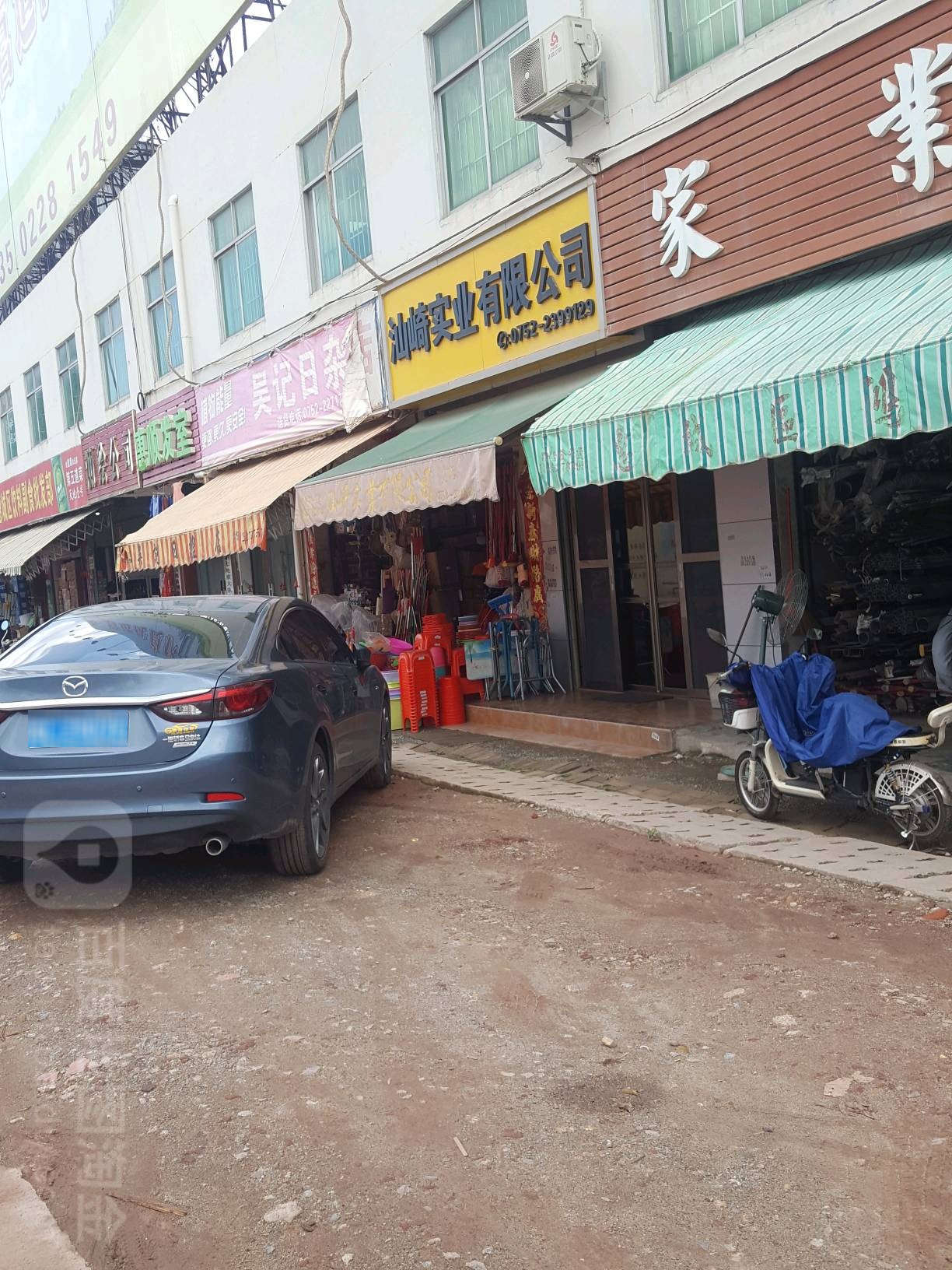 吴记日杂店