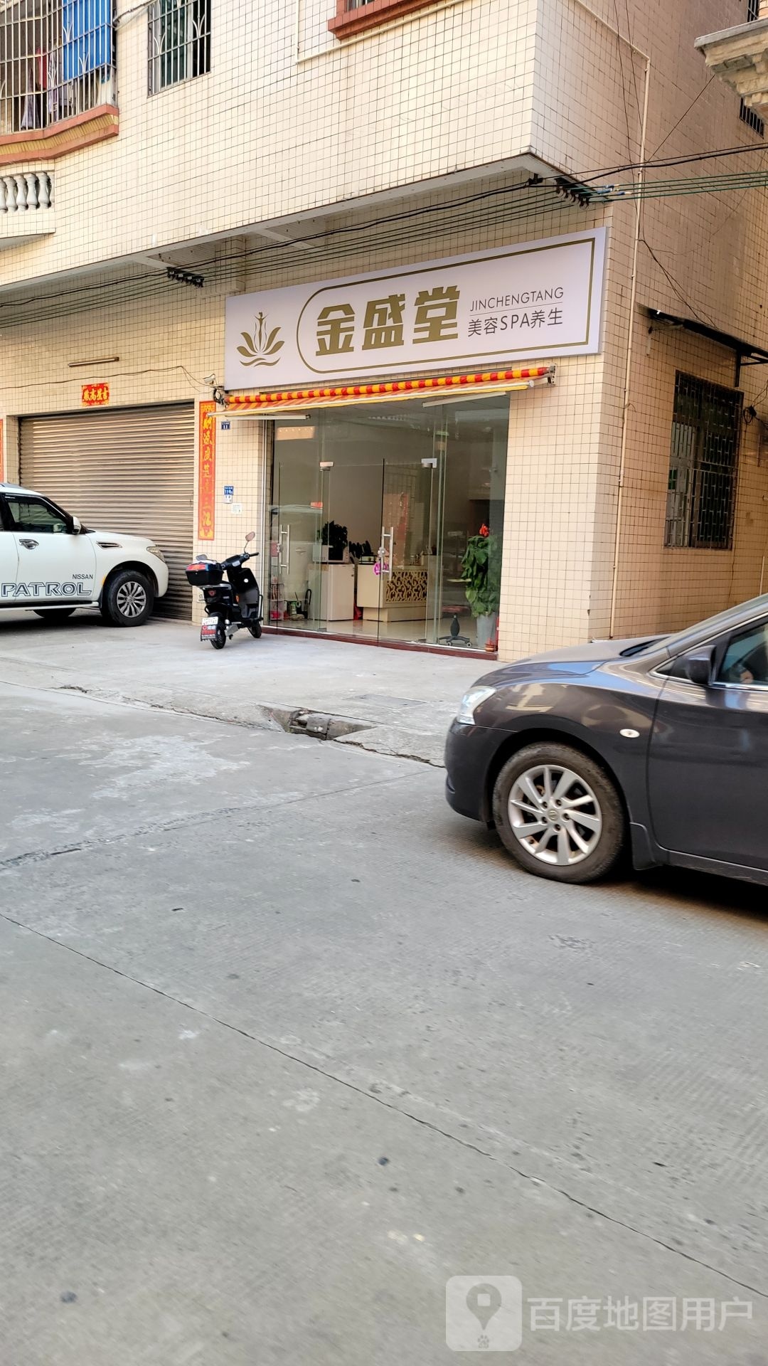 金盛堂美容SPA养生