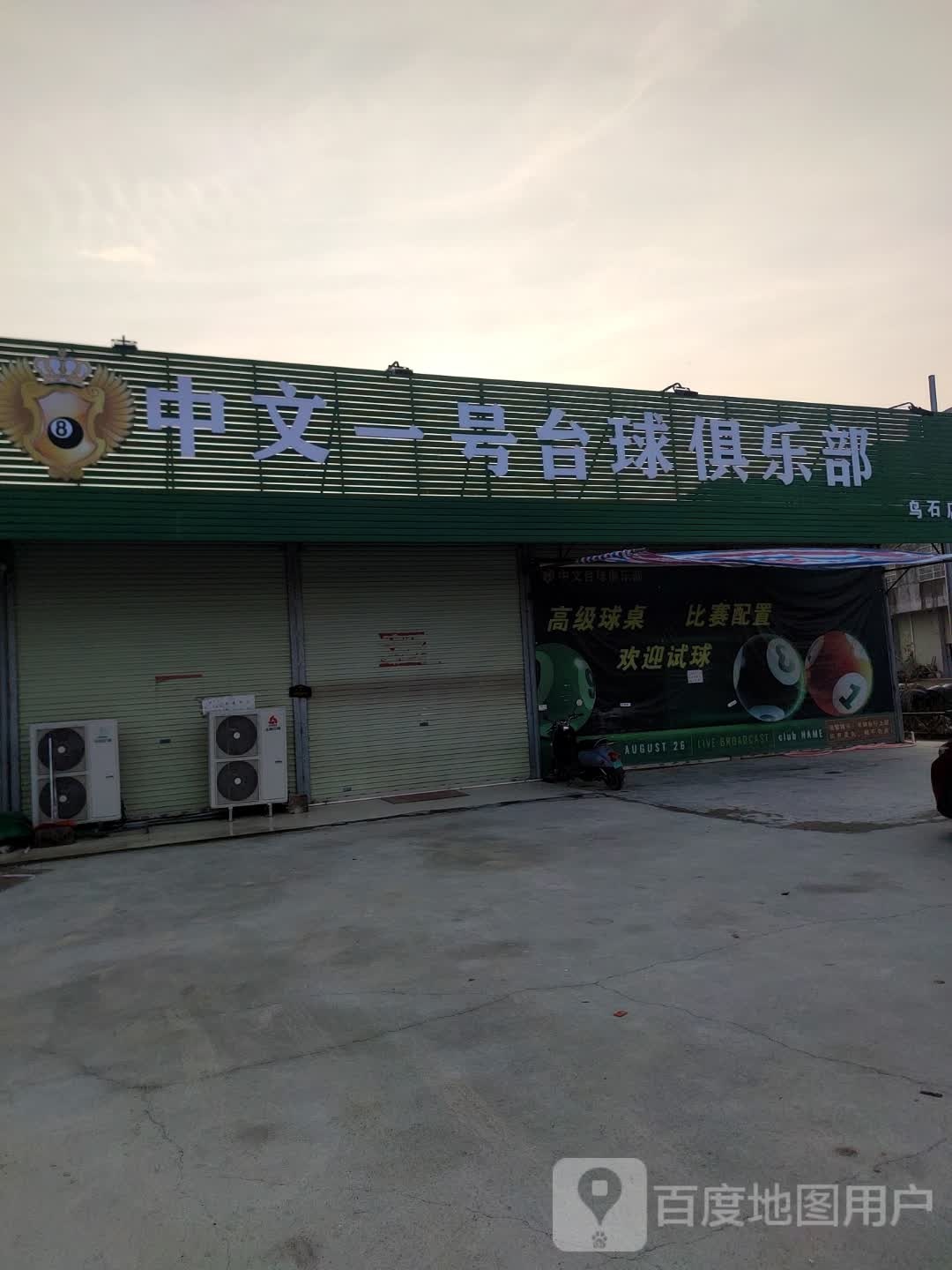 乌石镇中文一号台球俱乐部