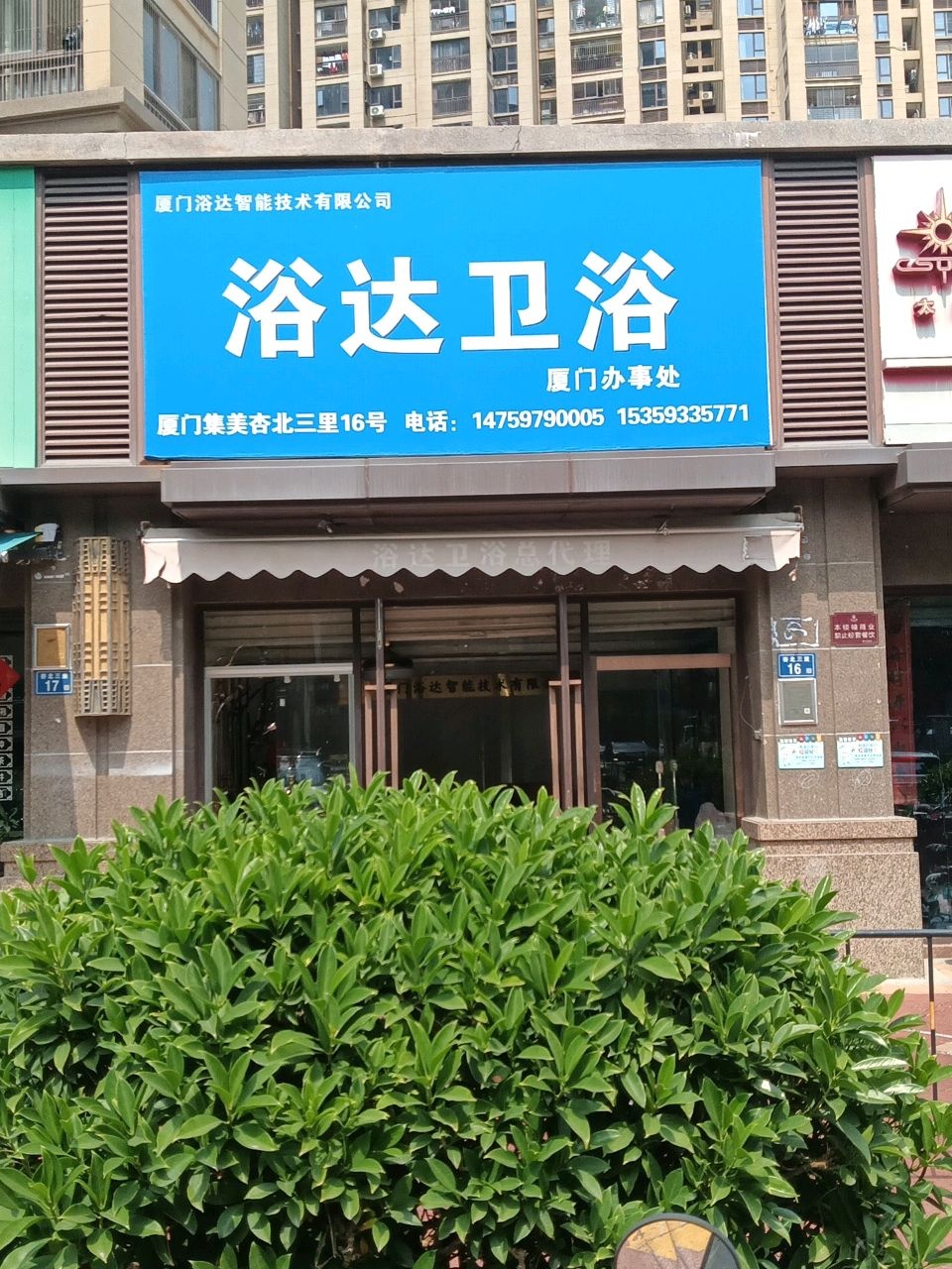 浴达卫浴(橡树湾1-2期店)