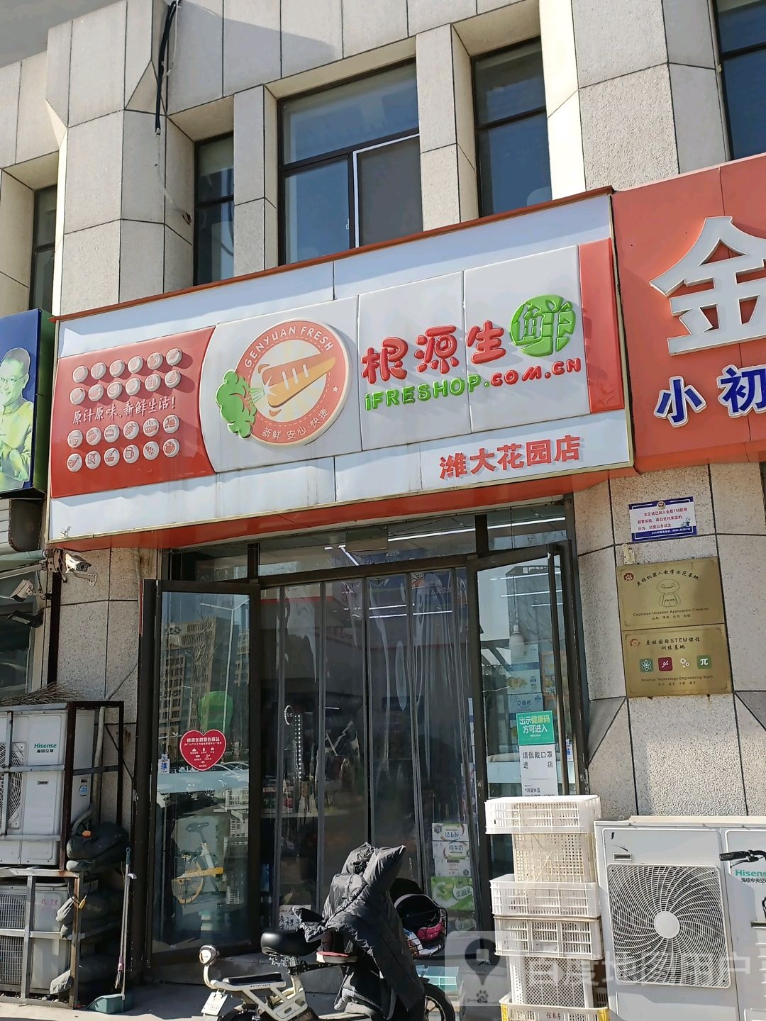 根生源鲜(潍大花园店)