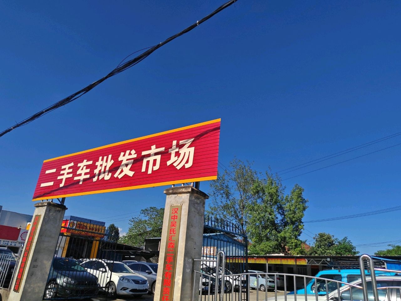 二手车批发市场