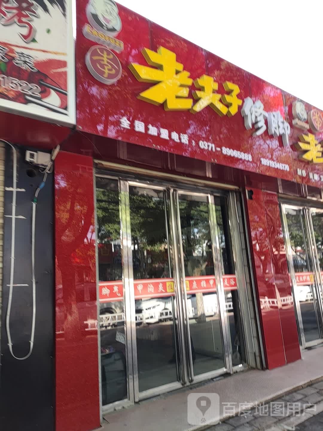 老夫子修脚(安定西路)