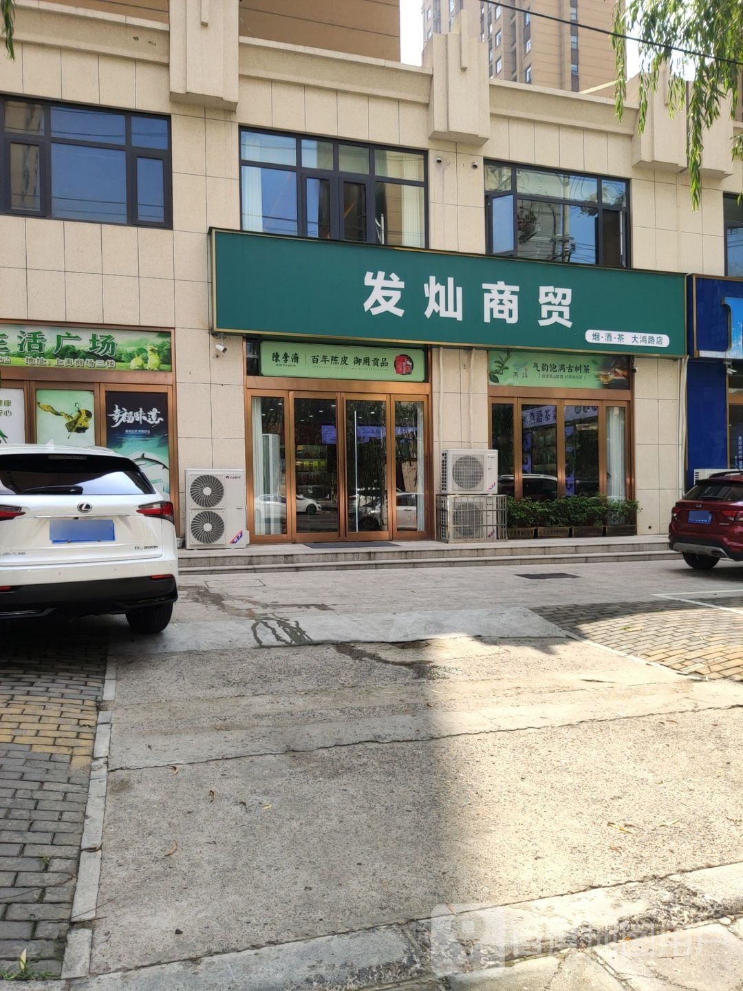 新密市发灿商贸(大鸿城店)