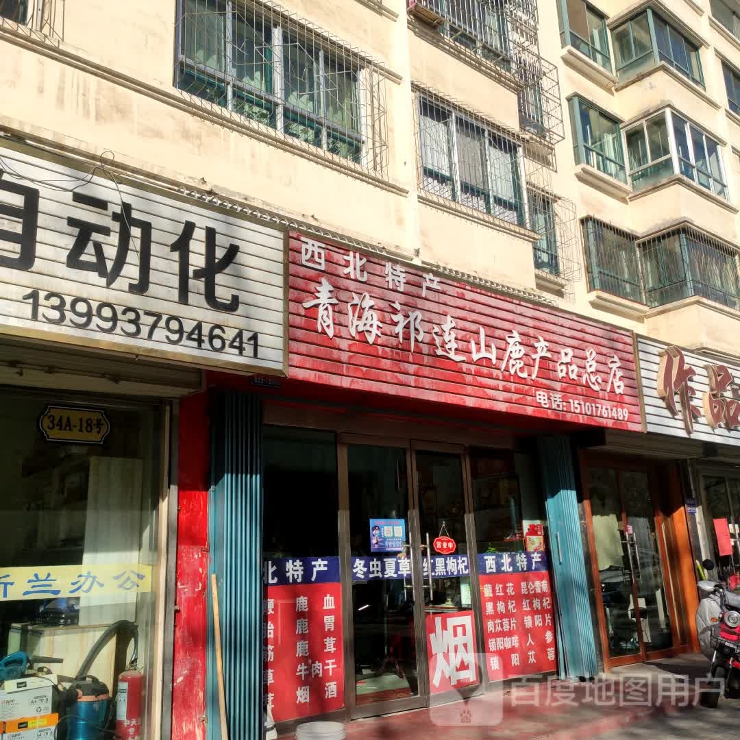 青海祁连山鹿产品商店