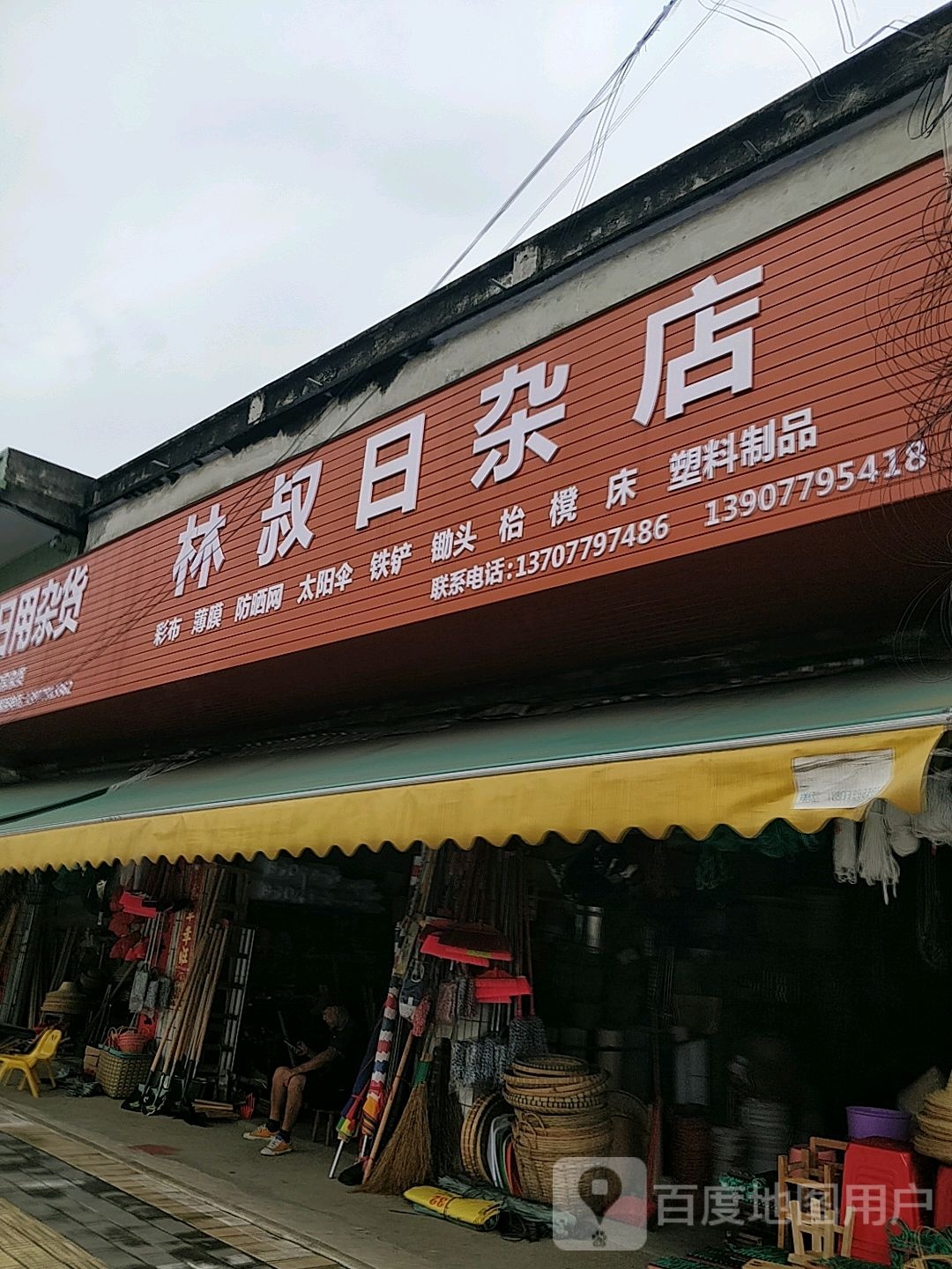 林叔日杂店