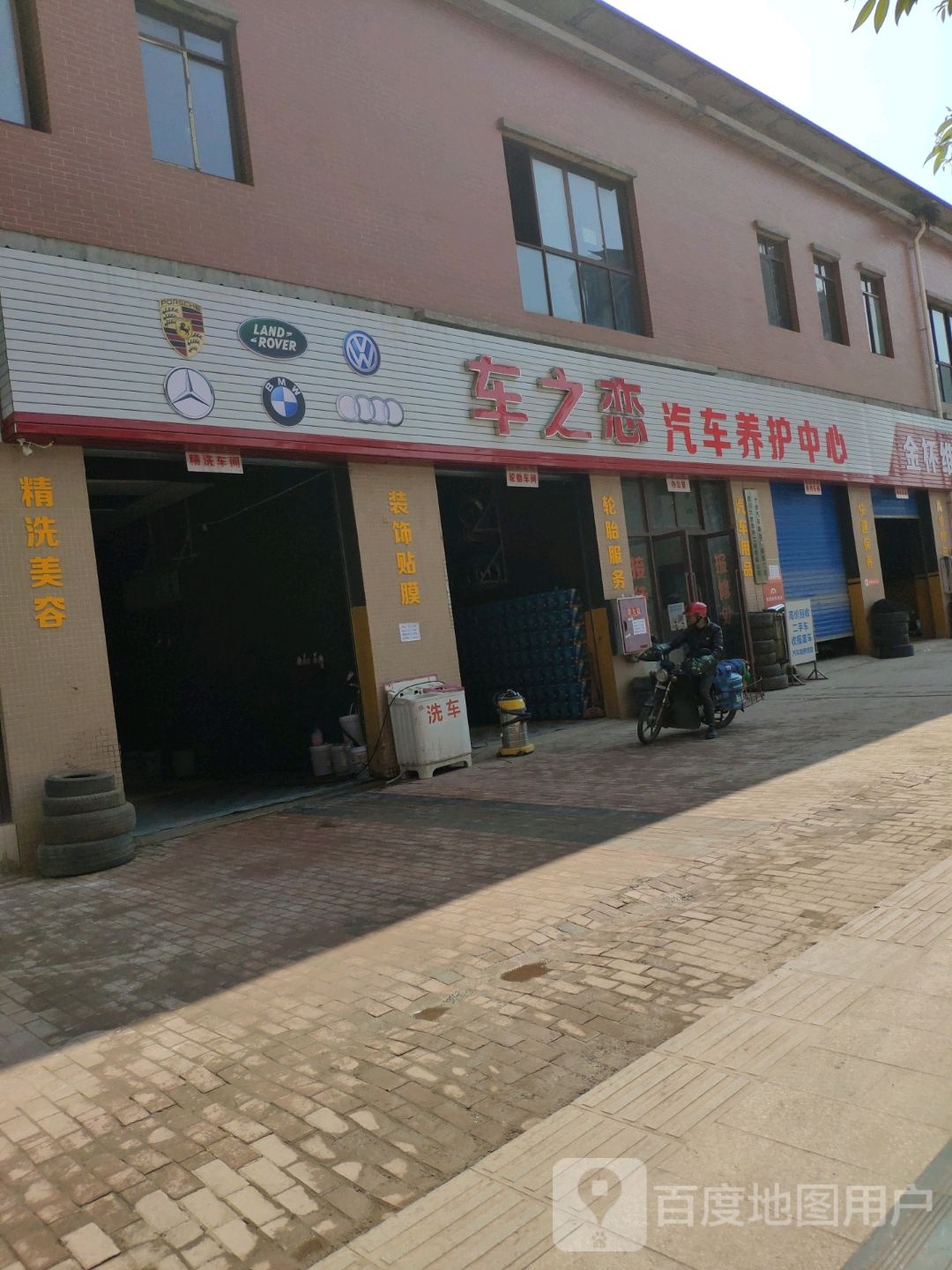 车之恋汽车站养护中心