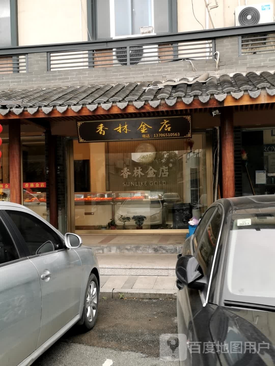 香林金店(博陆店)