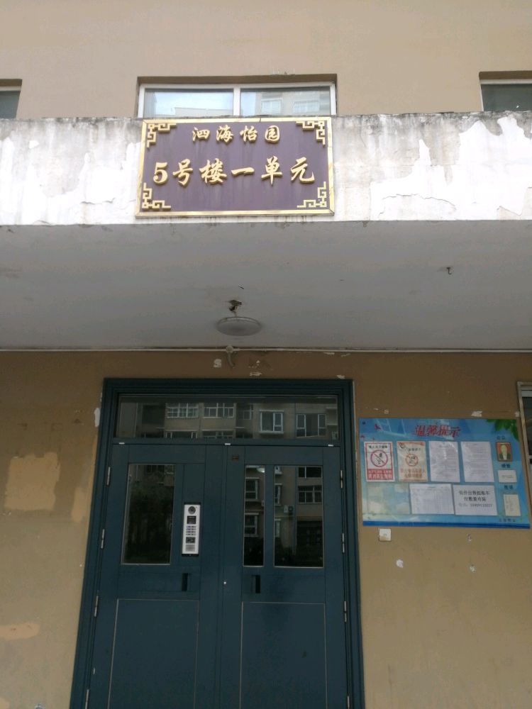 泗海怡园-5号楼