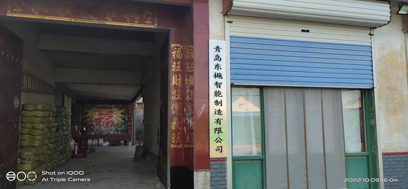 青岛市东樾智能制造有限公司