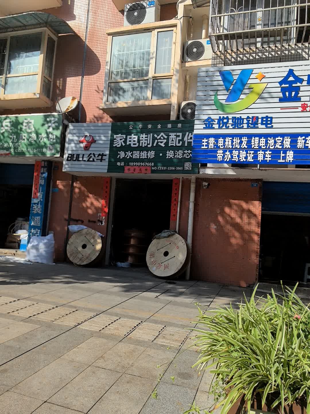 家电制冷配件(怡和小区店)