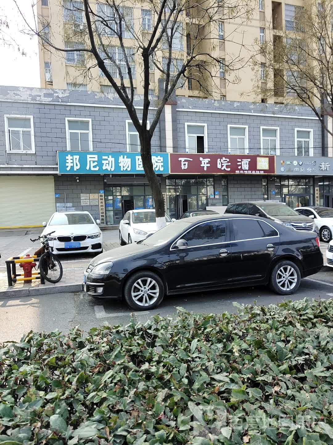 邦尼宠物医院(总院)