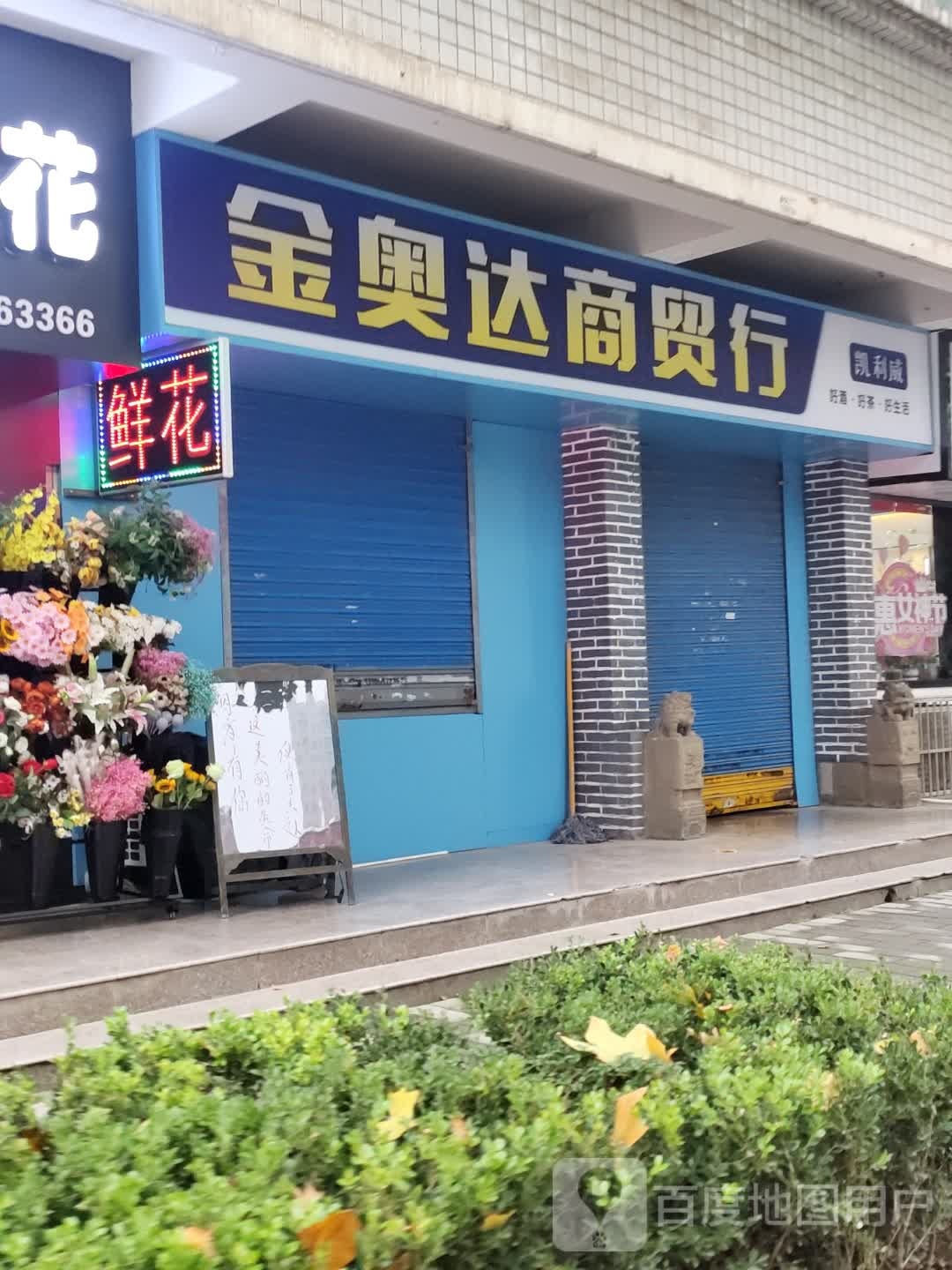 金奥大商贸行