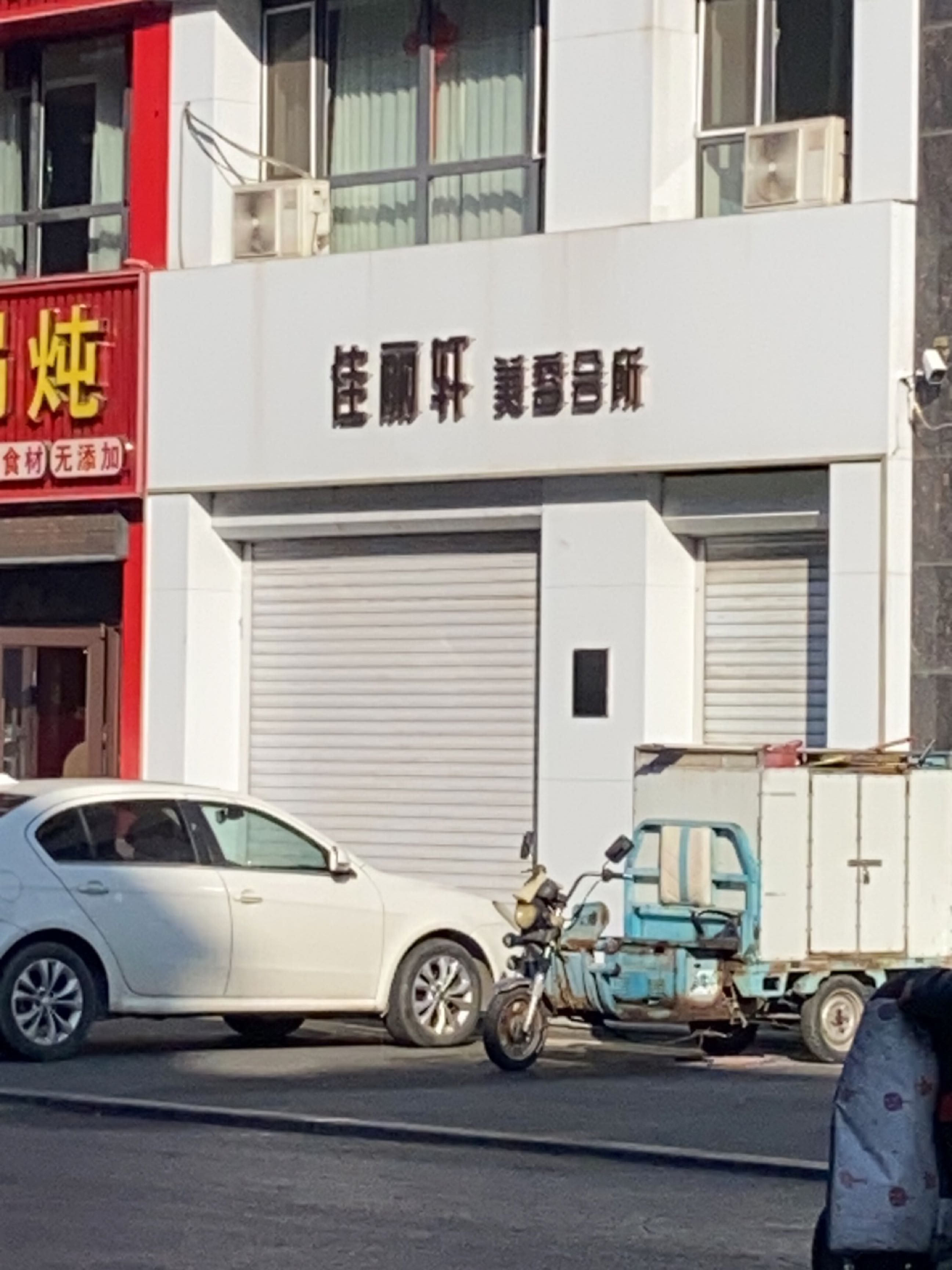 佳丽轩美容会所