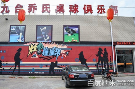 九台乔氏桌球俱乐部