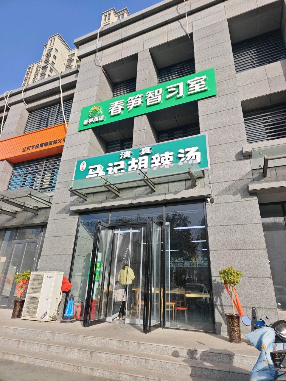 清真马记胡辣汤(新五街店)