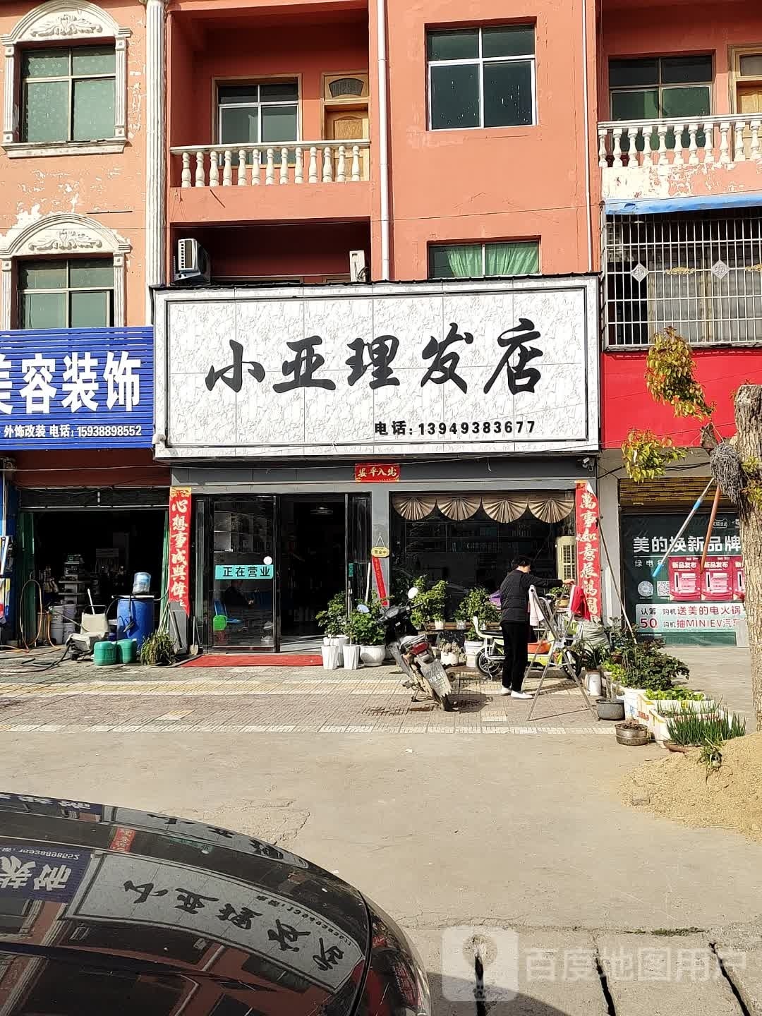 邓州市张村镇小亚理发店