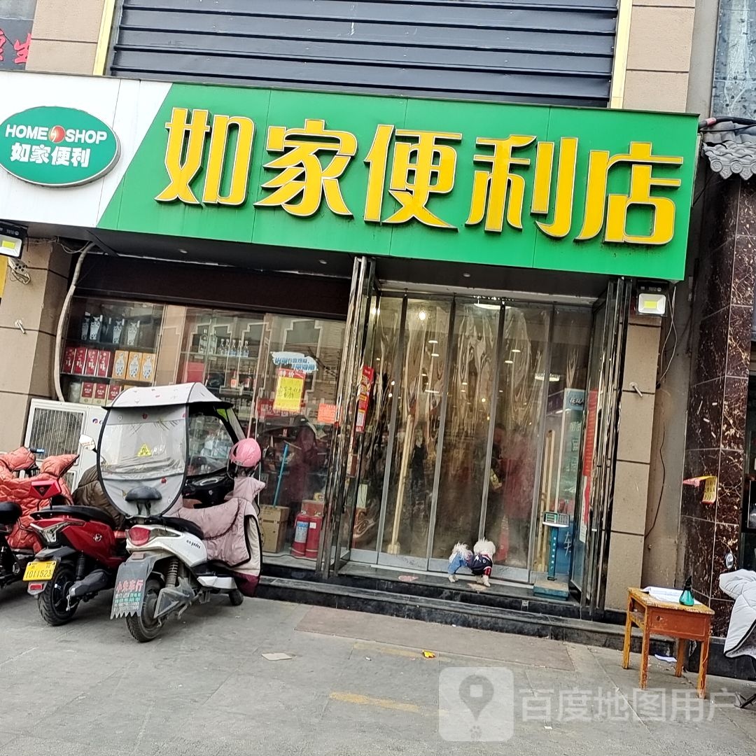 南阳如家便利超市(解放路店)