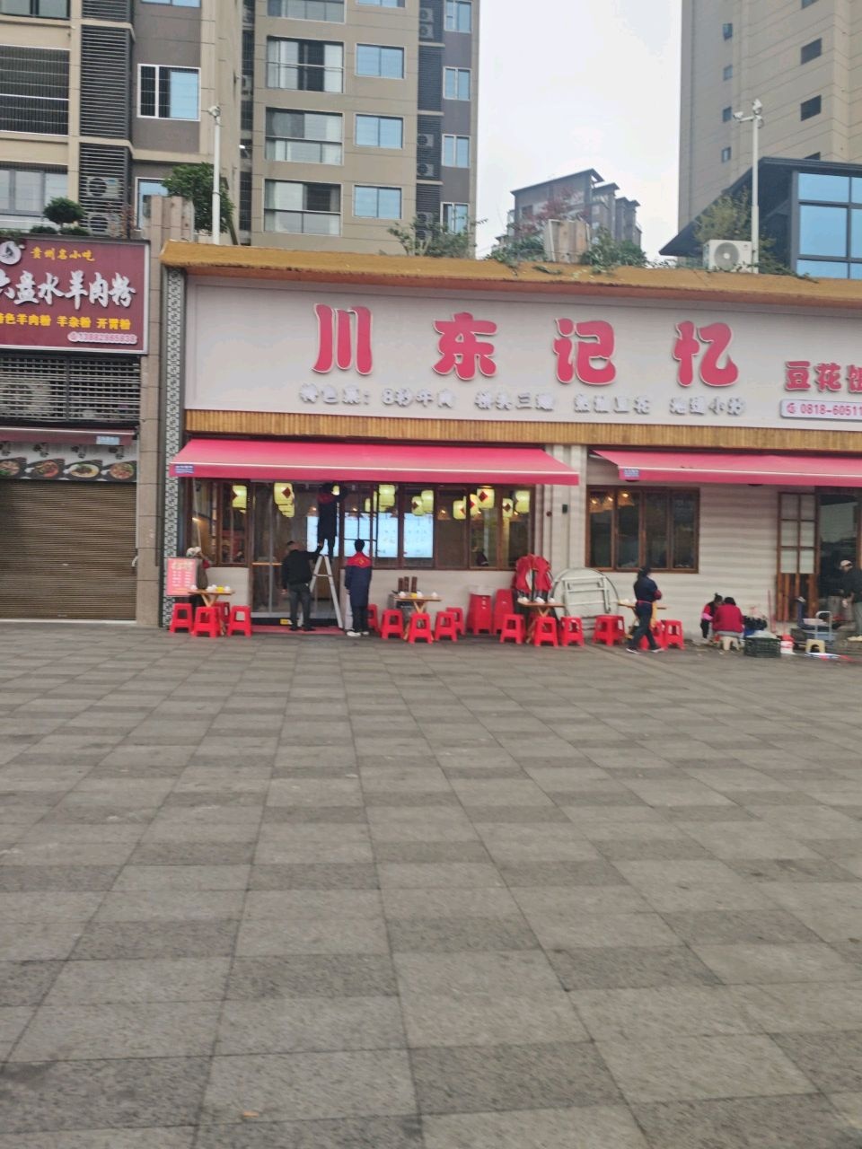 川东记忆