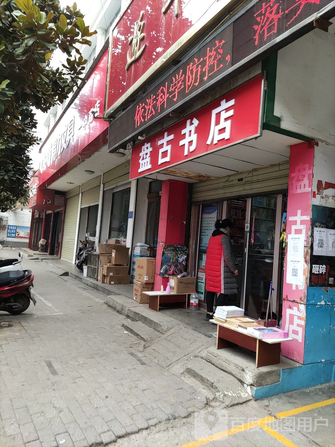 盘古书店(一分店)