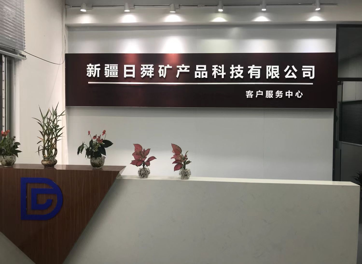 新疆日舜矿产品科技有限公司