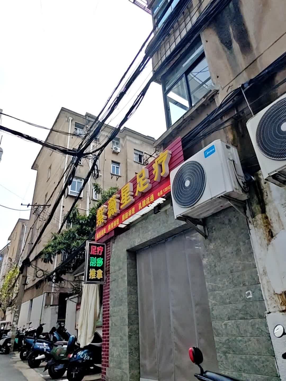 紫薇星足疗