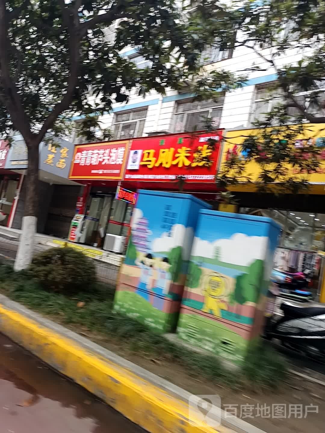 汪家蒸面(兴华小区店)