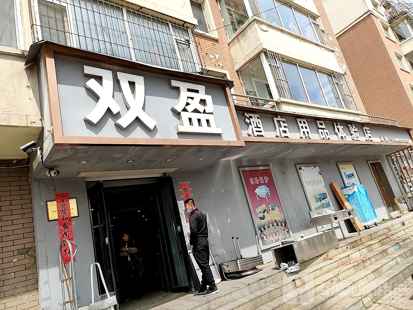 双盈厨具店