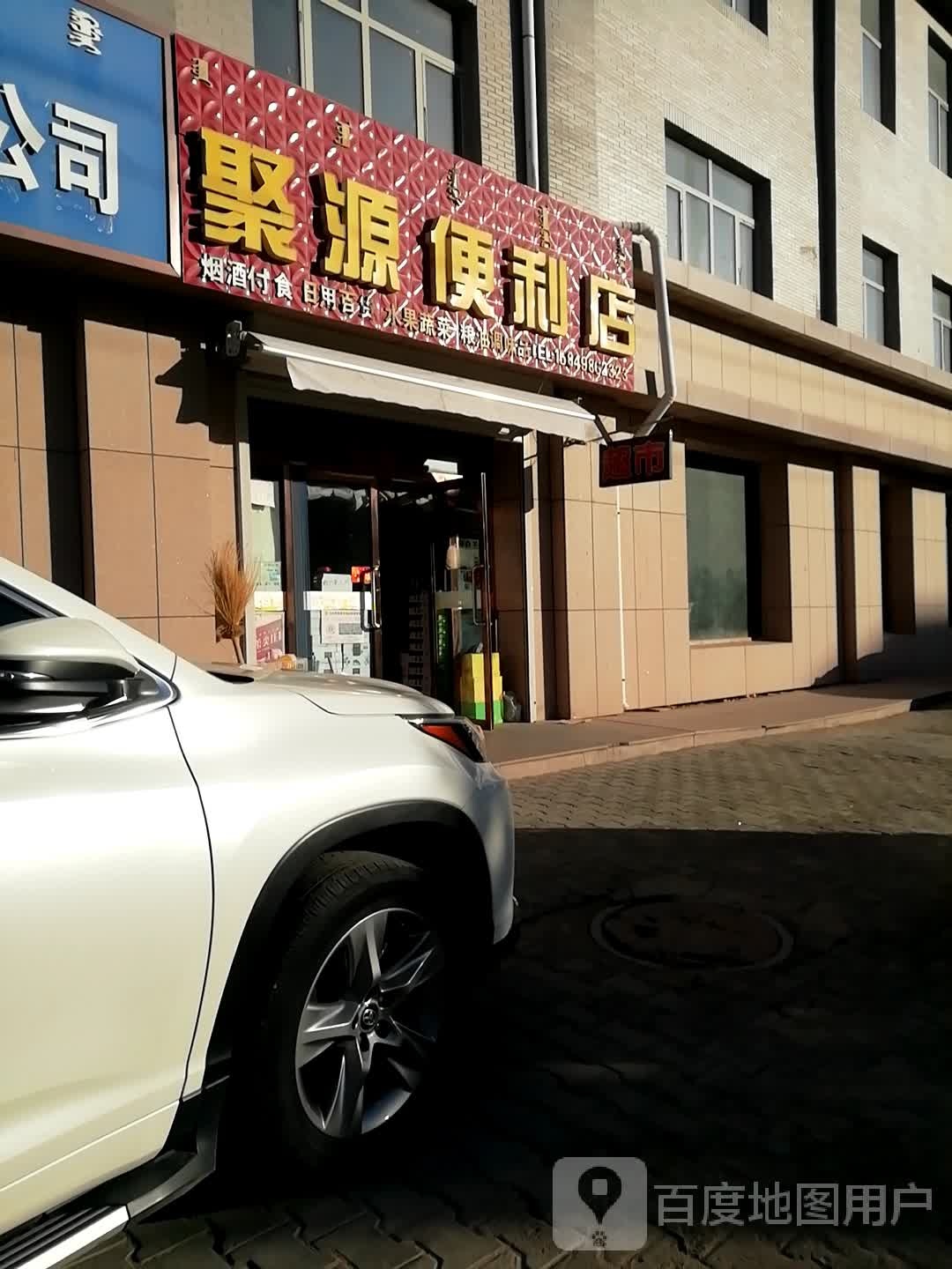 聚源便利店